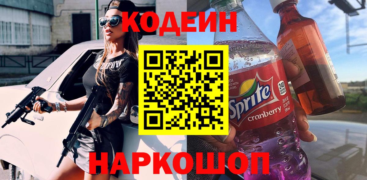 Кирово-Чепецк  Codein Purple Drank  Кодеин Purple Drank  Вход с VPN 